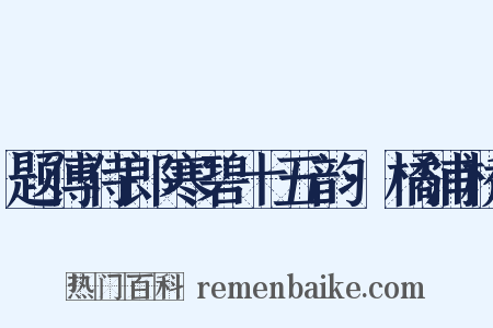 题傅侍郎寒碧十五韵·橘浦桥是什么意思的图片